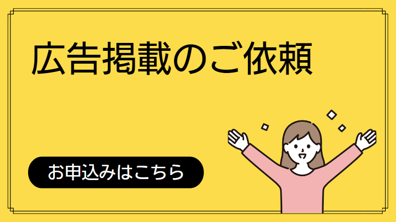 掲載のご依頼